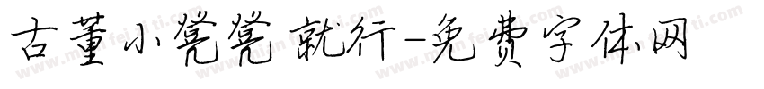 古董小凳凳 就行字体转换